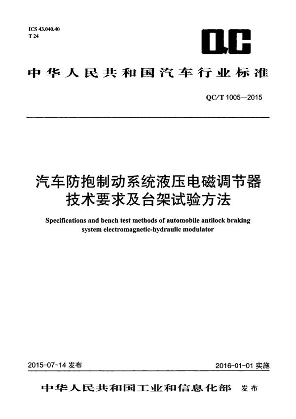 QC/T 1005-2015 汽车防抱制动系统液压电磁调节器技术要求及台架试验方法