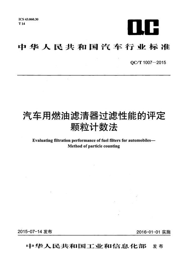 QC/T 1007-2015 汽车用燃油滤清器过滤性能的评定 颗粒计数法