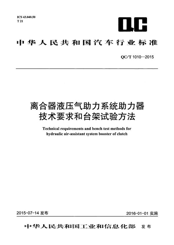 QC/T 1010-2015 离合器液压气助力系统助力器技术要求和台架试验方法