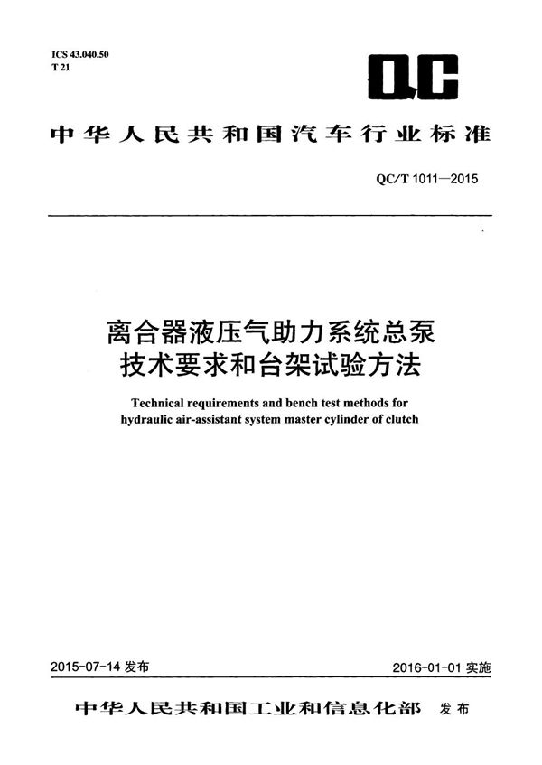 QC/T 1011-2015 离合器液压气助力系统总泵技术要求和台架试验方法