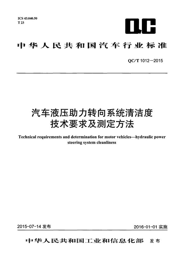 QC/T 1012-2015 汽车液压助力转向系统清洁度技术要求及测定方法