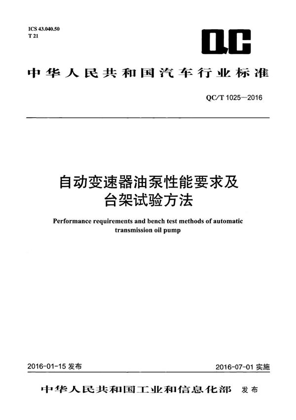 QC/T 1025-2016 自动变速器油泵性能要求及台架试验方法