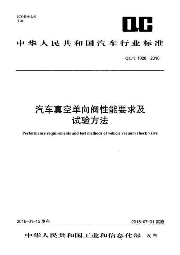 QC/T 1028-2016 汽车真空单向阀性能要求及试验方法