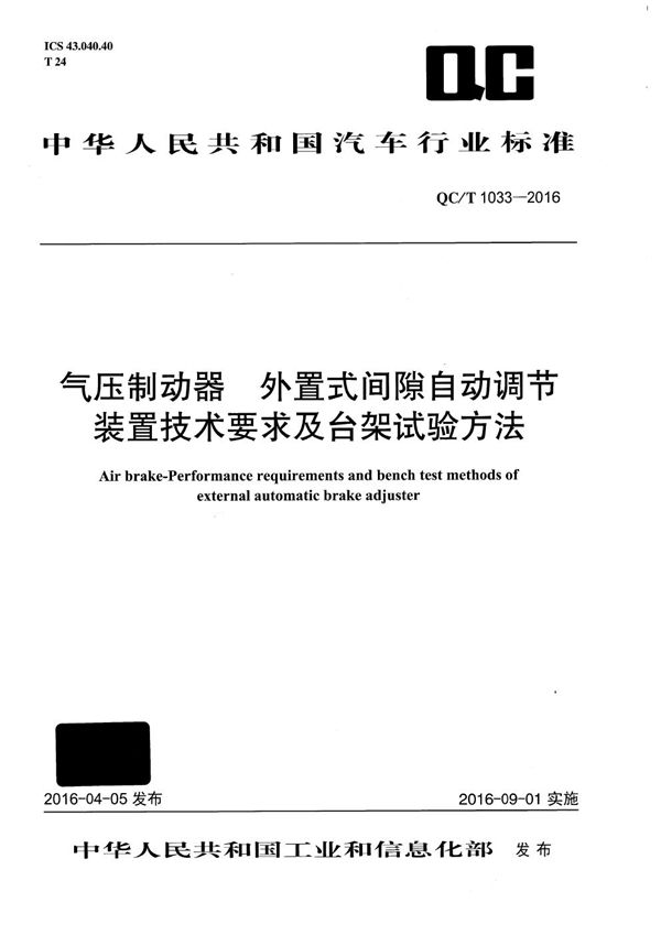 QC/T 1033-2016 气压制动器 外置式间隙自动调节装置技术要求及台架试验方法