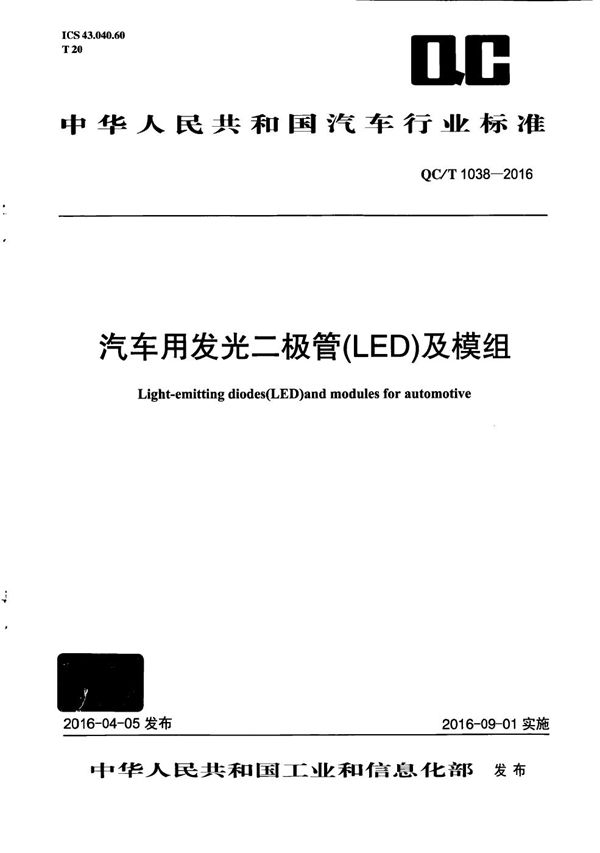 QC/T 1038-2016 汽车用发光二极管(LED)及模组