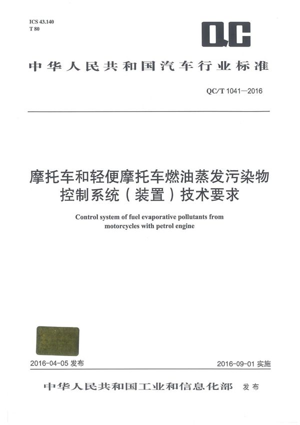 QC/T 1041-2016 摩托车和轻便摩托车燃油蒸发污染物控制系统(装置)技术要求