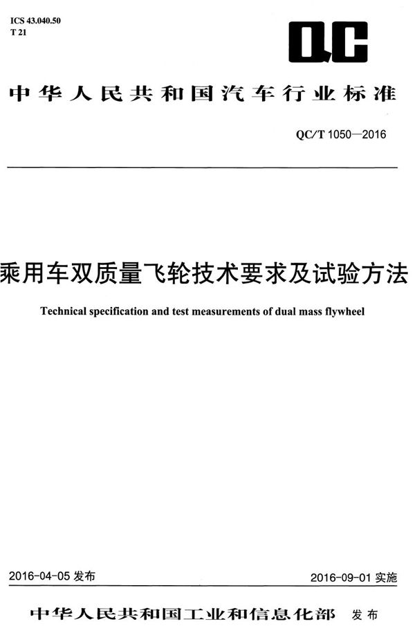 QC/T 1050-2016 乘用车双质量飞轮技术要求及试验方法