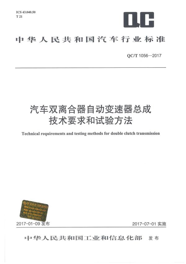 QC/T 1056-2017 汽车双离合器自动变速器总成技术要求和试验方法    本标准规定了乘用车用双离合器自动变速器总成的技术要求、台架试验方法。     本标准适用于乘用车用液压驱动