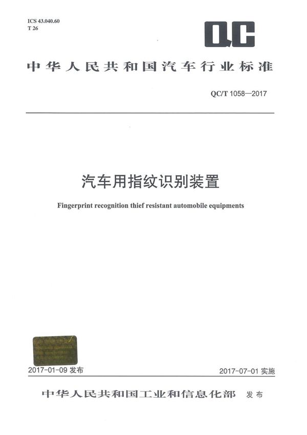 QC/T 1058-2017 汽车用指纹识别装置