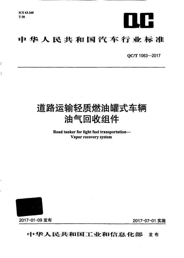 QC/T 1063-2017 道路运输轻质燃油罐式车辆 油气回收组件