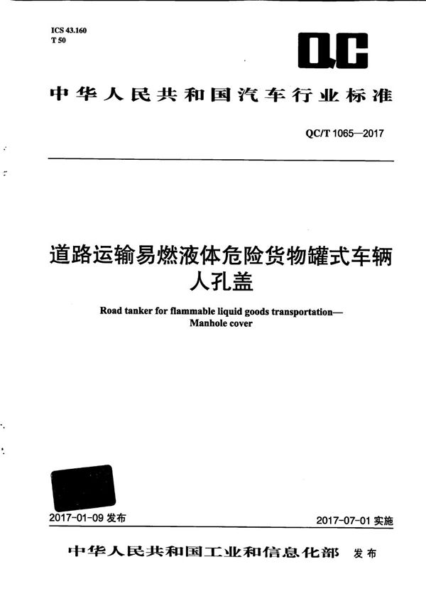 QC/T 1065-2017 道路运输易燃液体危险货物罐式车辆 人孔盖