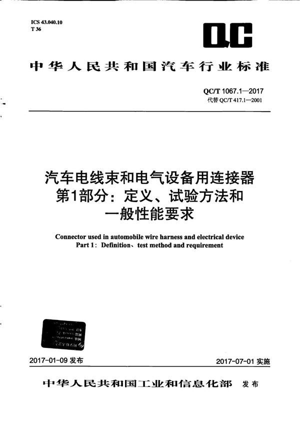 QC/T 1067.1-2017 汽车电线束和电气设备用连接器 第1部分：定义、试验方法和一般性能要求