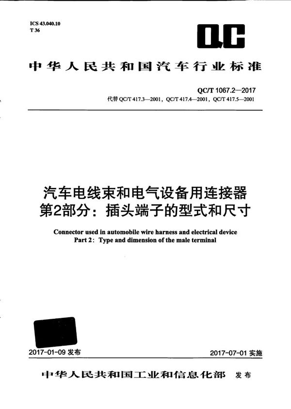 QC/T 1067.2-2017 汽车电线束和电气设备用连接器 第2部分：插头端子的型式和尺寸