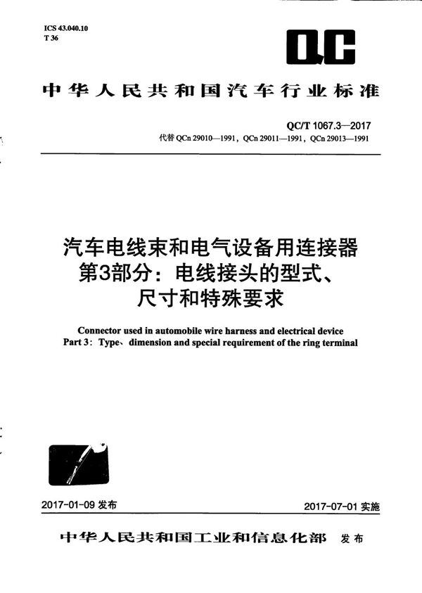 QC/T 1067.3-2017 汽车电线束和电气设备用连接器 第3部分：电线接头的型式、尺寸和特殊要求