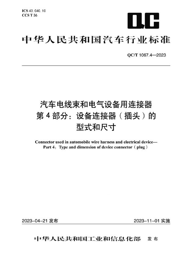 QC/T 1067.4-2023 汽车电线束和电气设备用连接器 第4部分：设备连接器（插头）的型式和尺寸