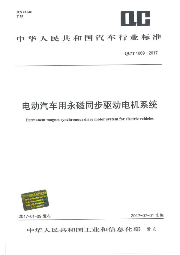 QC/T 1069-2017 电动汽车用永磁同步驱动电机系统