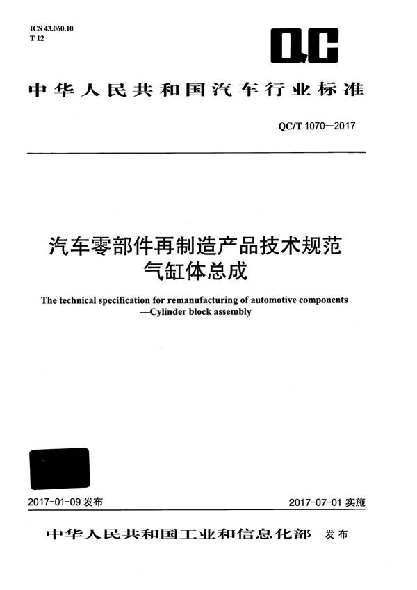 QC/T 1070-2017 汽车零部件再制造产品技术规范 气缸体总成