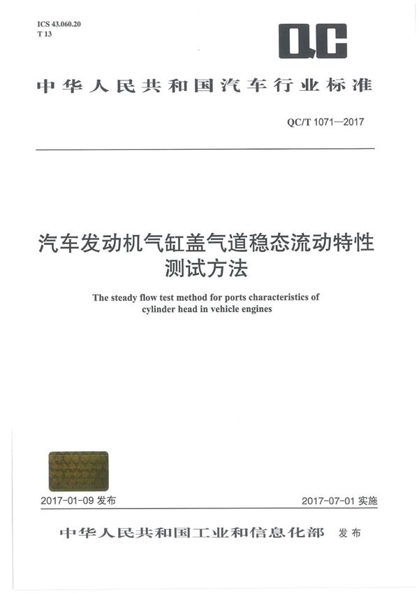 QC/T 1071-2017 汽车发动机气缸盖气道稳态流动特性测试方法