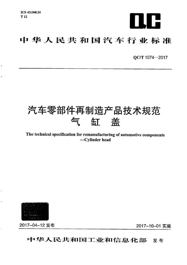 QC/T 1074-2017 汽车零部件再制造产品技术规范 气缸盖