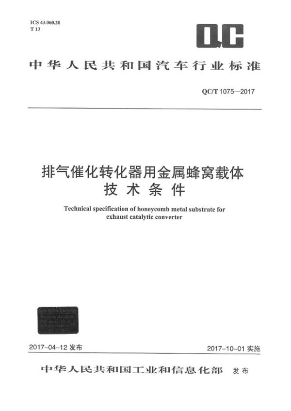 QC/T 1075-2017 排气催化转化器用金属蜂窝载体技术条件