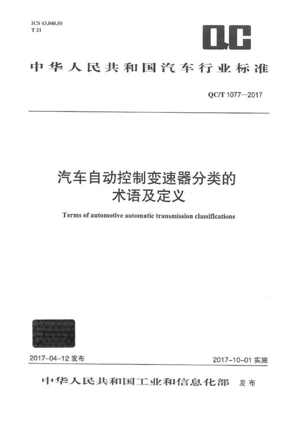 QC/T 1077-2017 汽车自动控制变速器分类的术语及定义