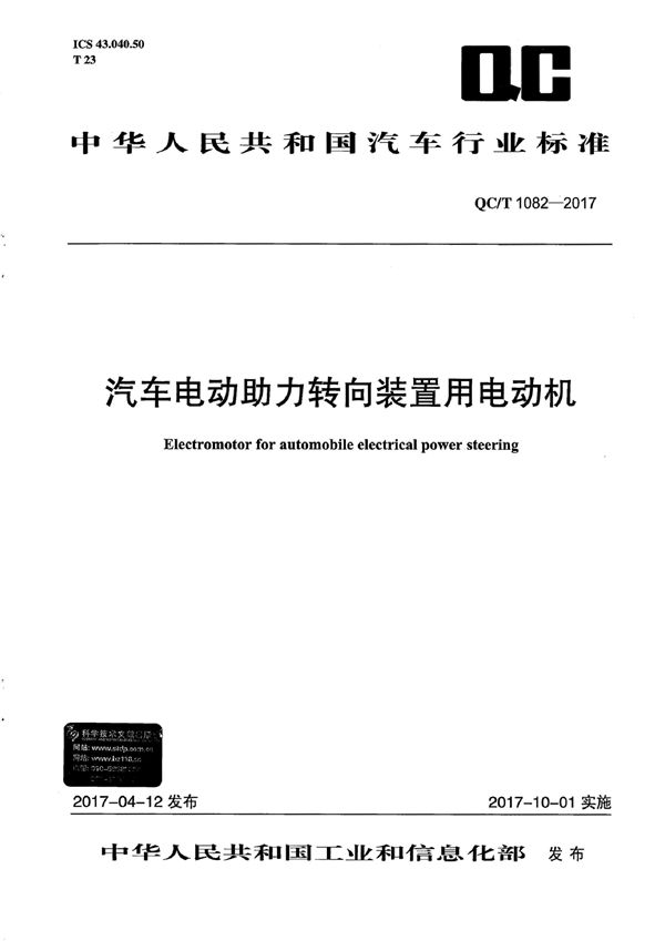 QC/T 1082-2017 汽车电动助力转向装置用电动机