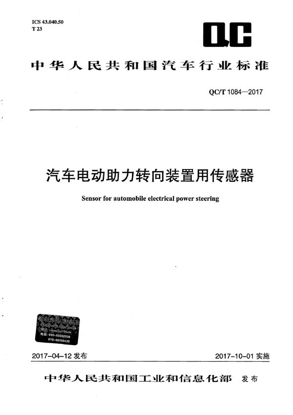 QC/T 1084-2017 汽车电动助力转向装置用传感器