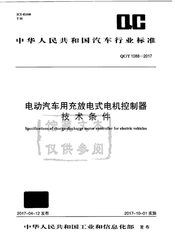 QC/T 1088-2017 电动汽车用充放电式电机控制器技术条件