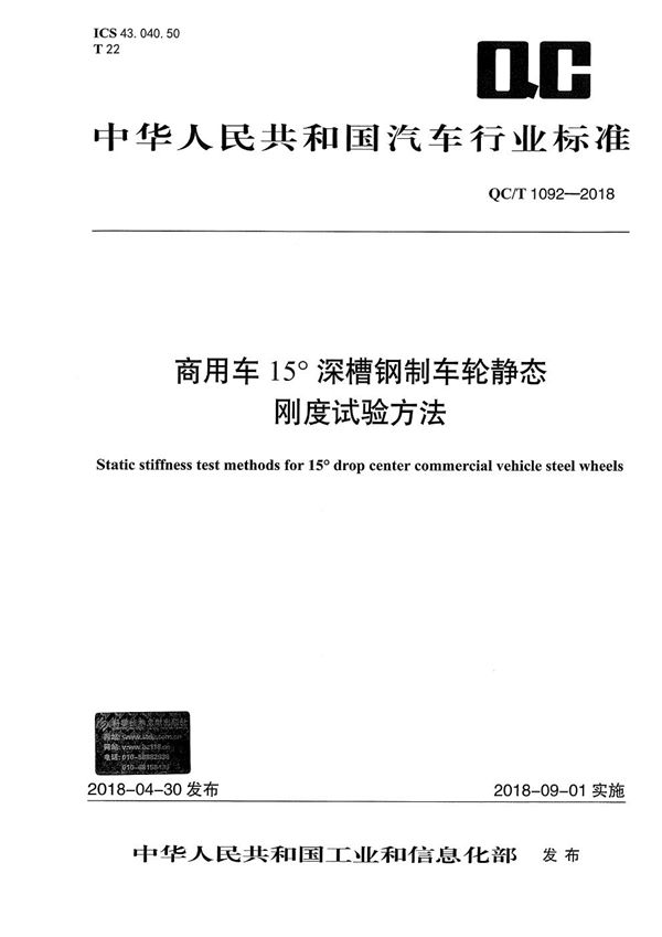 QC/T 1092-2018 商用车15°深槽钢制车轮静态刚度试验方法