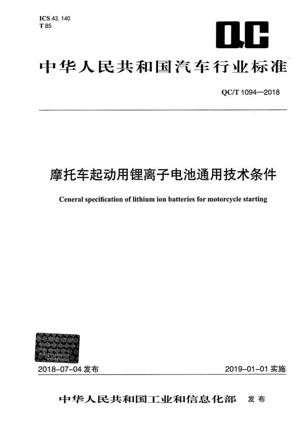 QC/T 1094-2018 摩托车起动用锂离子电池通用技术条件