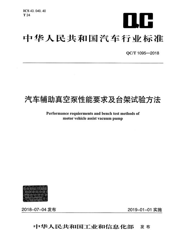 QC/T 1095-2018 汽车辅助真空泵性能要求及台架试验方法