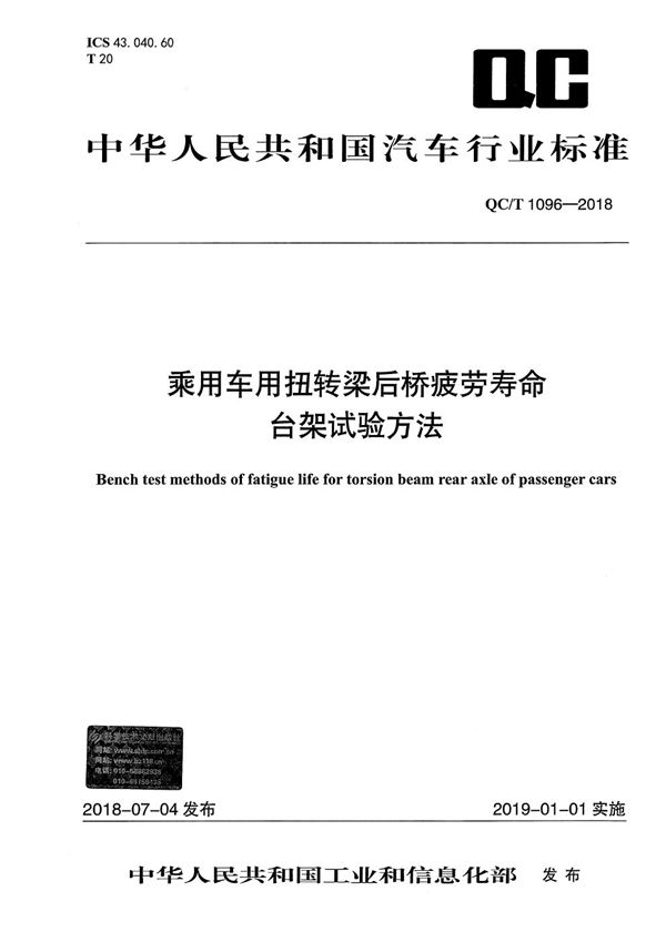 QC/T 1096-2018 乘用车用扭转梁后桥疲劳寿命台架试验方法