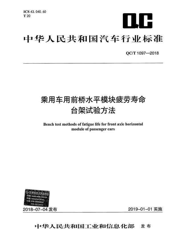 QC/T 1097-2018 乘用车用前桥水平模块疲劳寿命台架试验方法