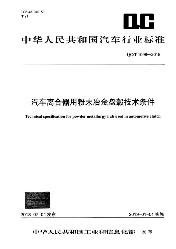 QC/T 1098-2018 汽车离合器用粉末冶金盘毂技术条件