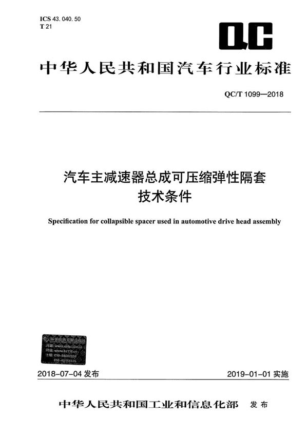 QC/T 1099-2018 汽车主减速器总成可压缩弹性隔套技术条件