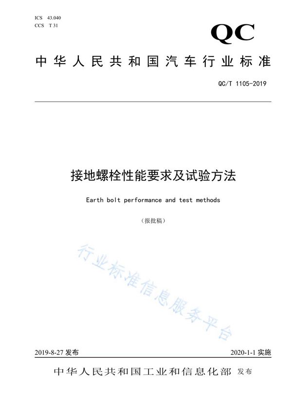 QC/T 1105-2019 接地螺栓性能要求及试验方法