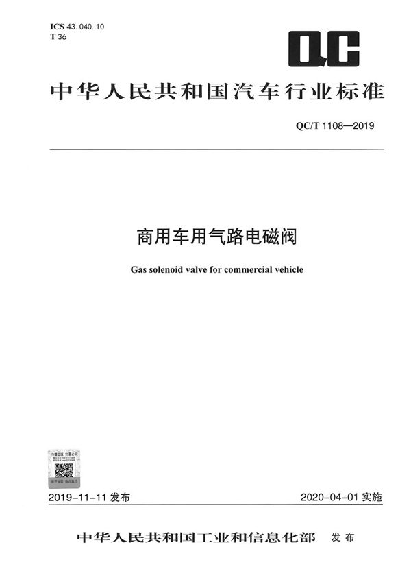 QC/T 1108-2019 商用车用气路电磁阀