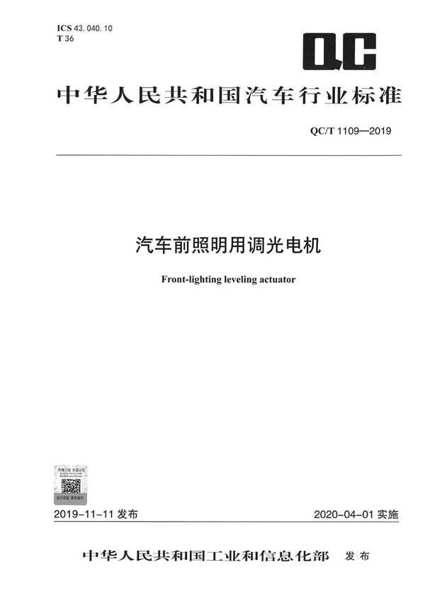 QC/T 1109-2019 汽车前照明用调光电机