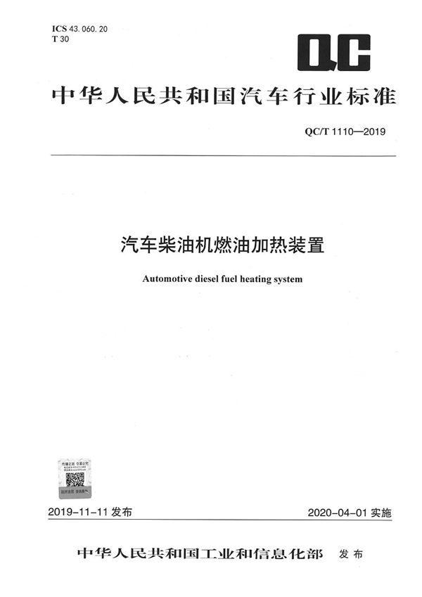 QC/T 1110-2019 汽车柴油机燃油加热装置