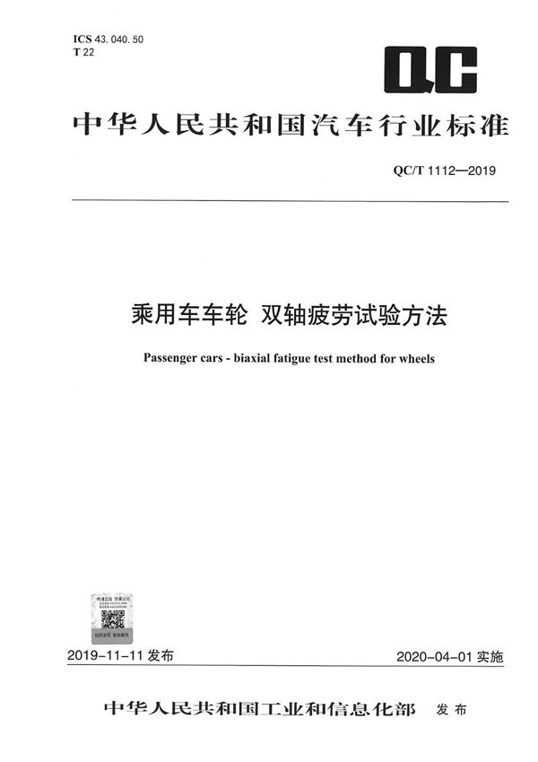 QC/T 1112-2019 乘用车车轮 双轴疲劳试验方法