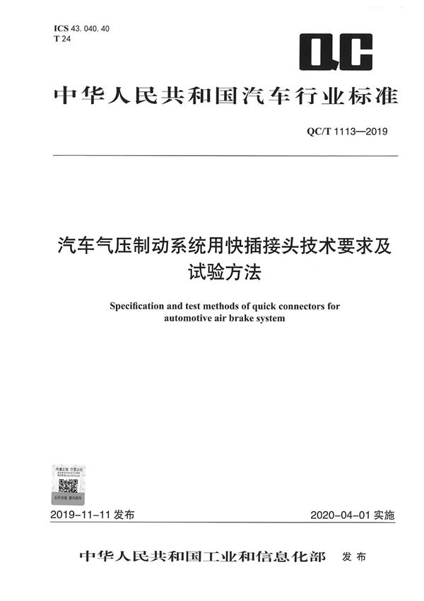 QC/T 1113-2019 汽车气压制动系统用快插接头技术要求及试验方法