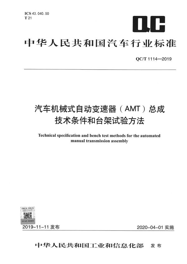 QC/T 1114-2019 汽车机械式自动变速器（AMT）总成技术条件和台架试验方法