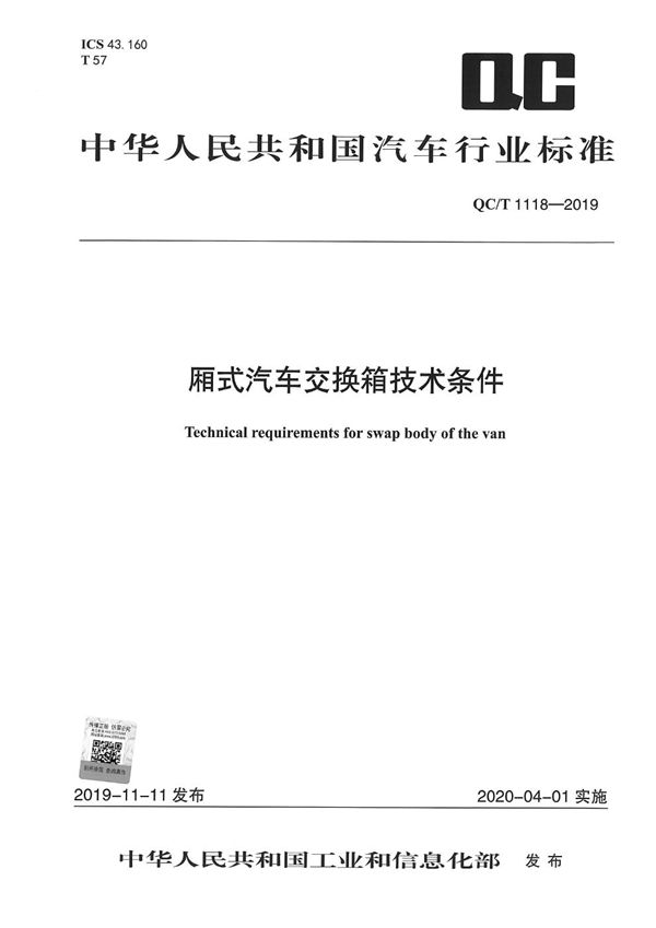 QC/T 1118-2019 厢式汽车交换箱体技术条件