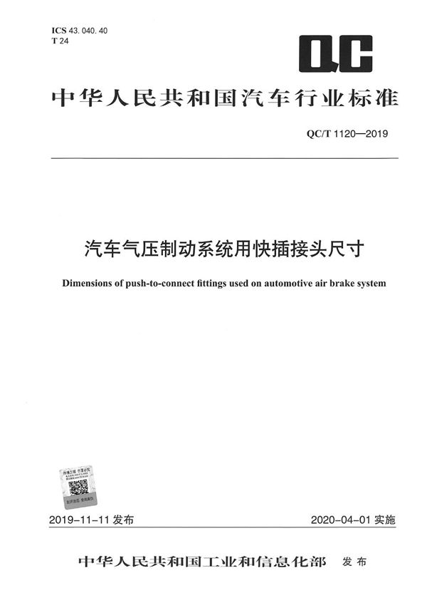 QC/T 1120-2019 汽车气压制动系统用快插接头尺寸