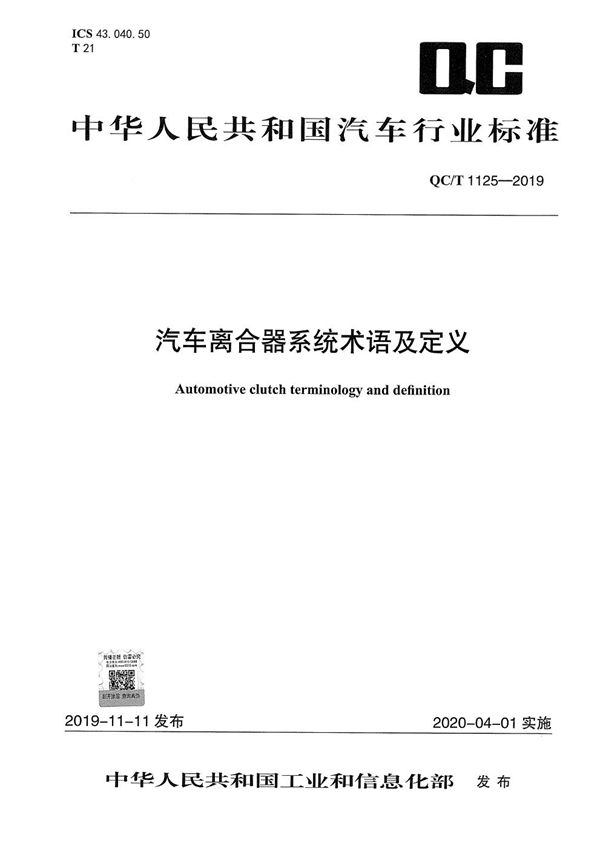 QC/T 1125-2019 汽车离合器系统术语及定义