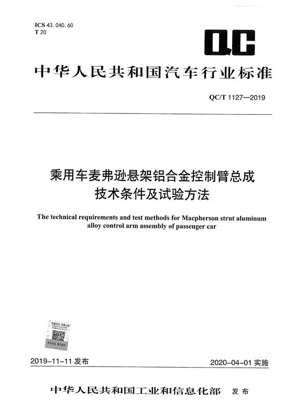 QC/T 1127-2019 乘用车麦弗逊悬架铝合金控制臂总成技术条件及试验方法