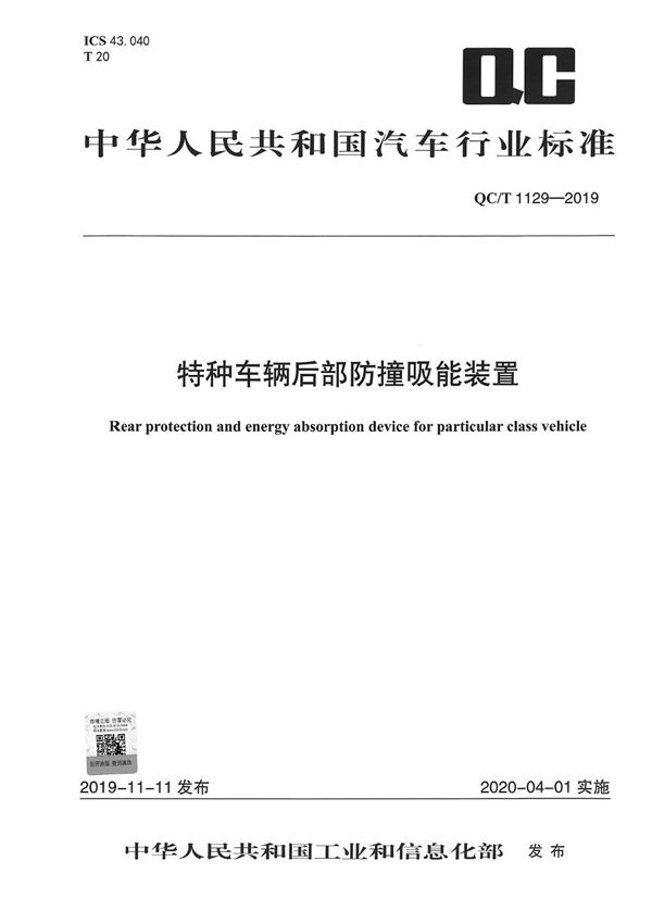 QC/T 1129-2019 特种车辆后部防撞吸能装置