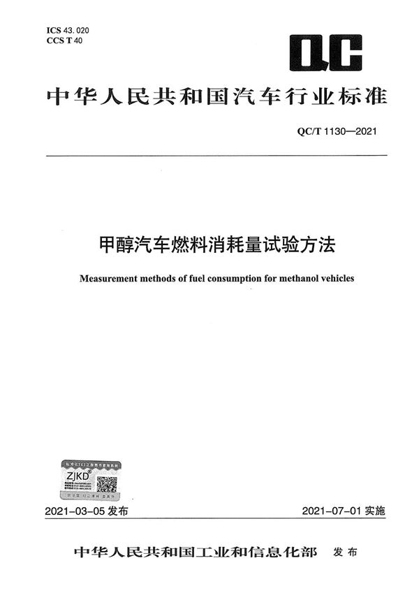 QC/T 1130-2021 甲醇汽车燃料消耗量试验方法