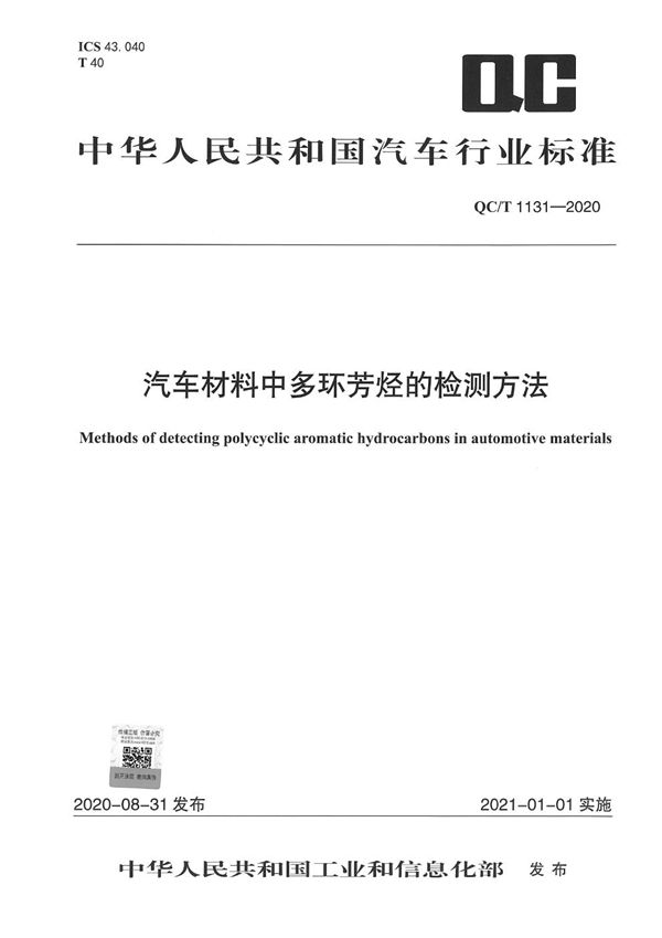 QC/T 1131-2020 汽车材料中多环芳烃的检测方法