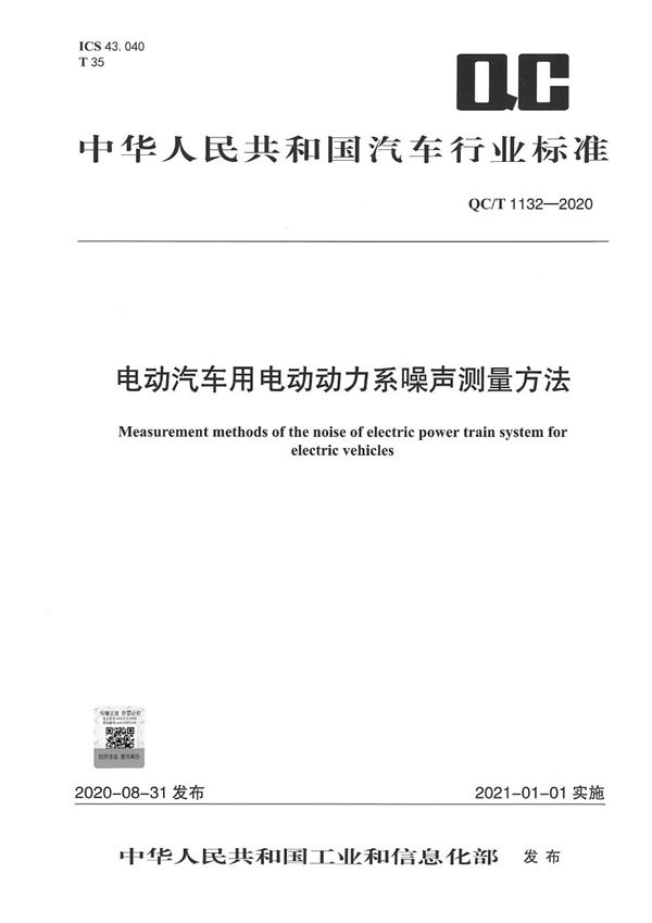 QC/T 1132-2020 电动汽车用电动动力系噪声测量方法